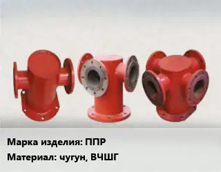 Пожарная подставка ППР чугун, ВЧШГ